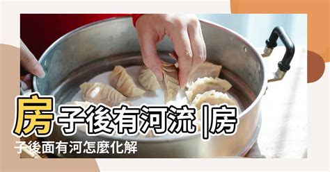 房子後面有排水溝|如何化解屋後水溝煞？專家教